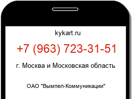 Информация о номере телефона +7 (963) 723-31-51: регион, оператор