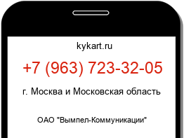 Информация о номере телефона +7 (963) 723-32-05: регион, оператор