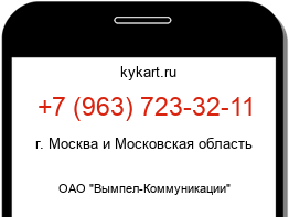 Информация о номере телефона +7 (963) 723-32-11: регион, оператор