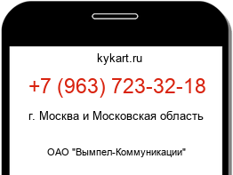 Информация о номере телефона +7 (963) 723-32-18: регион, оператор