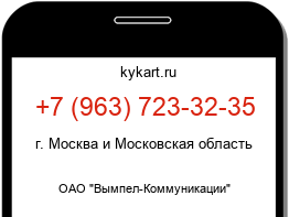 Информация о номере телефона +7 (963) 723-32-35: регион, оператор