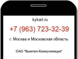 Информация о номере телефона +7 (963) 723-32-39: регион, оператор