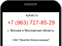 Информация о номере телефона +7 (963) 727-85-29: регион, оператор