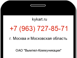 Информация о номере телефона +7 (963) 727-85-71: регион, оператор