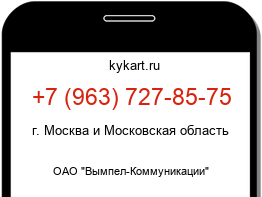 Информация о номере телефона +7 (963) 727-85-75: регион, оператор