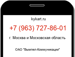 Информация о номере телефона +7 (963) 727-86-01: регион, оператор