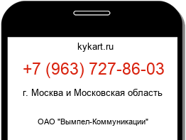 Информация о номере телефона +7 (963) 727-86-03: регион, оператор