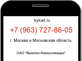 Информация о номере телефона +7 (963) 727-86-05: регион, оператор