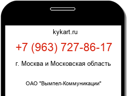 Информация о номере телефона +7 (963) 727-86-17: регион, оператор