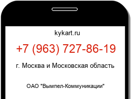 Информация о номере телефона +7 (963) 727-86-19: регион, оператор