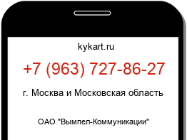 Информация о номере телефона +7 (963) 727-86-27: регион, оператор