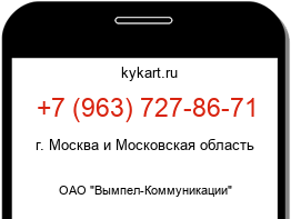 Информация о номере телефона +7 (963) 727-86-71: регион, оператор