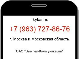 Информация о номере телефона +7 (963) 727-86-76: регион, оператор