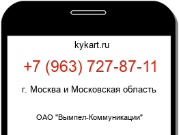 Информация о номере телефона +7 (963) 727-87-11: регион, оператор