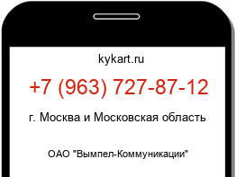 Информация о номере телефона +7 (963) 727-87-12: регион, оператор