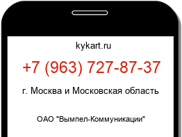 Информация о номере телефона +7 (963) 727-87-37: регион, оператор
