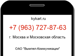 Информация о номере телефона +7 (963) 727-87-63: регион, оператор