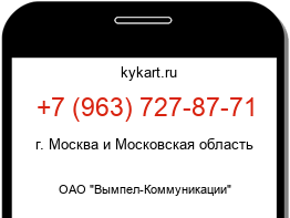 Информация о номере телефона +7 (963) 727-87-71: регион, оператор