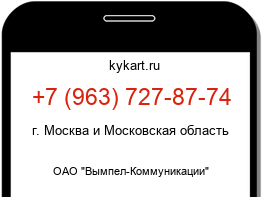 Информация о номере телефона +7 (963) 727-87-74: регион, оператор