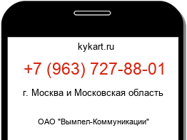 Информация о номере телефона +7 (963) 727-88-01: регион, оператор