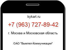 Информация о номере телефона +7 (963) 727-89-42: регион, оператор