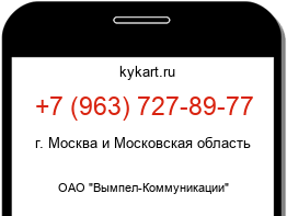 Информация о номере телефона +7 (963) 727-89-77: регион, оператор