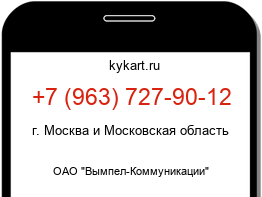 Информация о номере телефона +7 (963) 727-90-12: регион, оператор