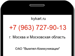 Информация о номере телефона +7 (963) 727-90-13: регион, оператор