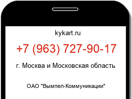 Информация о номере телефона +7 (963) 727-90-17: регион, оператор