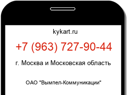 Информация о номере телефона +7 (963) 727-90-44: регион, оператор