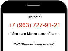 Информация о номере телефона +7 (963) 727-91-21: регион, оператор