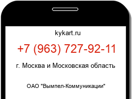 Информация о номере телефона +7 (963) 727-92-11: регион, оператор