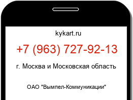 Информация о номере телефона +7 (963) 727-92-13: регион, оператор