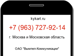 Информация о номере телефона +7 (963) 727-92-14: регион, оператор