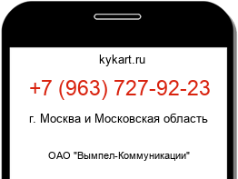 Информация о номере телефона +7 (963) 727-92-23: регион, оператор