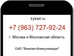 Информация о номере телефона +7 (963) 727-92-24: регион, оператор