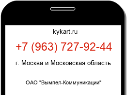 Информация о номере телефона +7 (963) 727-92-44: регион, оператор