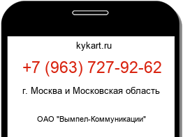 Информация о номере телефона +7 (963) 727-92-62: регион, оператор
