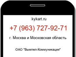 Информация о номере телефона +7 (963) 727-92-71: регион, оператор