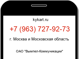 Информация о номере телефона +7 (963) 727-92-73: регион, оператор