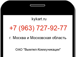 Информация о номере телефона +7 (963) 727-92-77: регион, оператор
