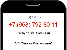 Информация о номере телефона +7 (963) 792-80-11: регион, оператор