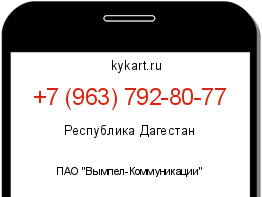 Информация о номере телефона +7 (963) 792-80-77: регион, оператор
