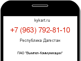 Информация о номере телефона +7 (963) 792-81-10: регион, оператор
