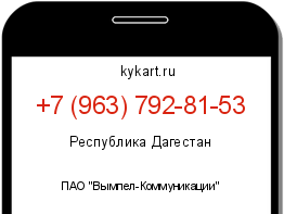 Информация о номере телефона +7 (963) 792-81-53: регион, оператор