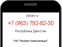 Информация о номере телефона +7 (963) 792-82-30: регион, оператор