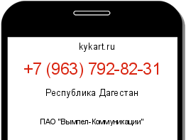 Информация о номере телефона +7 (963) 792-82-31: регион, оператор