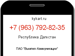 Информация о номере телефона +7 (963) 792-82-35: регион, оператор