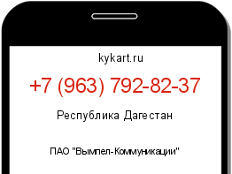 Информация о номере телефона +7 (963) 792-82-37: регион, оператор