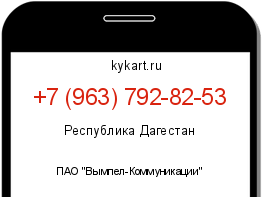 Информация о номере телефона +7 (963) 792-82-53: регион, оператор